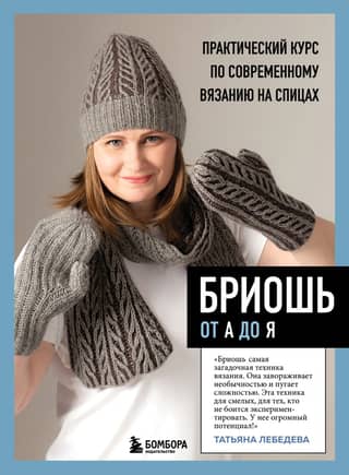 Бриошь от А до Я: практический курс по современному вязанию на спицах