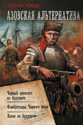 Азовская альтернатива: Черный археолог из будущего. Флибустьеры Черного моря. Казак из будущего