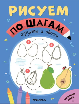 Step-by-step drawing of fruits and vegetables