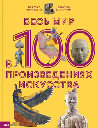 Весь мир в 100 произведениях искусства