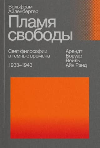Пламя свободы. Свет философии в темные времена. 1933-1943