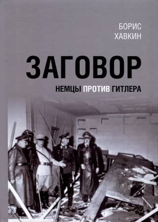 Заговор. Немцы против Гитлера