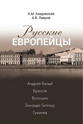 Русские европейцы. Андрей Белый - Брюсов - Волошин - Зинаида Гиппиус - Гумилев