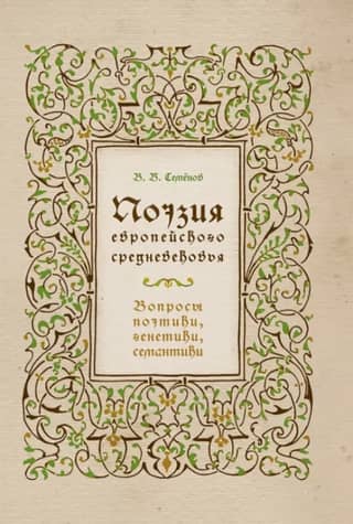 Поэзия европейского средневековья: вопросы поэтики, генетики, семантики
