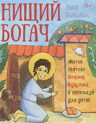 Нищий богач. Житие святого Иоанна Кущника в пересказе для детей
