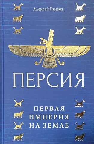 Персия: первая империя на Земле
