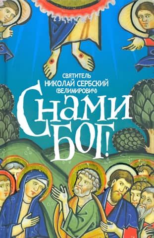 С нами Бог