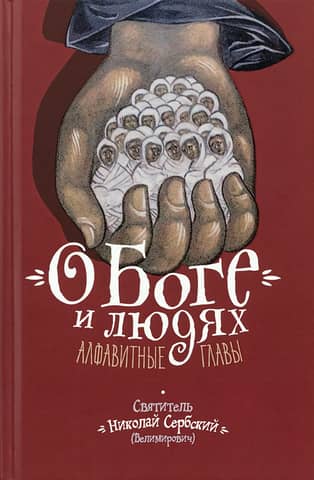 О Боге и людях. Алфавитные главы