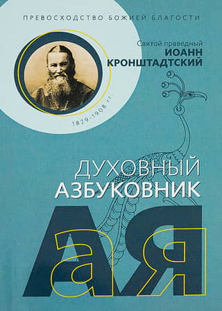 Превосходство Божией благости