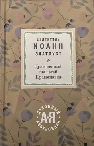 Драгоценный глашатай Православия