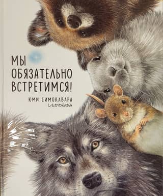 Мы обязательно встретимся!
