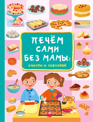 Печём сами без мамы: смотри и повторяй