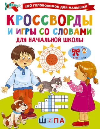Кроссворды и игры со словами для начальной школы