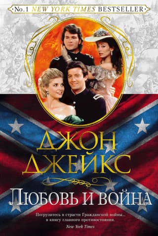 Великая сага. Книга 2. Любовь и война
