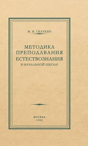 Методика преподавания естествознания в начальной школе