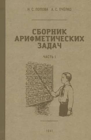 Сборник арифметических задач. Часть 1