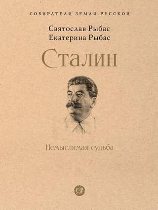 Сталин. Немыслимая судьба