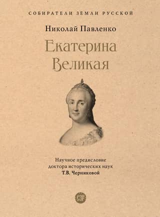 Екатерина Великая