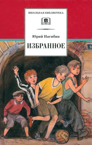 Избранное: рассказы