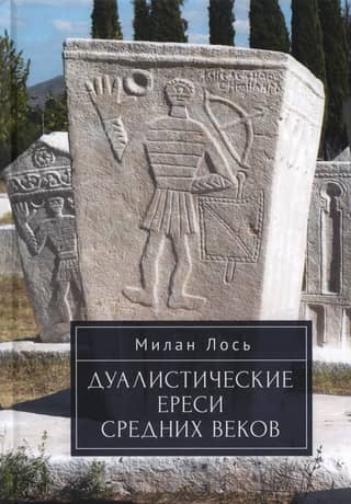 Дуалистические ереси Средних веков