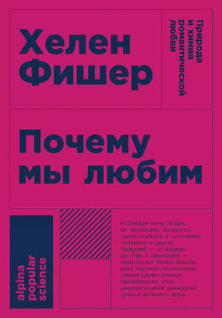 Почему мы любим: Природа и химия романтической любви