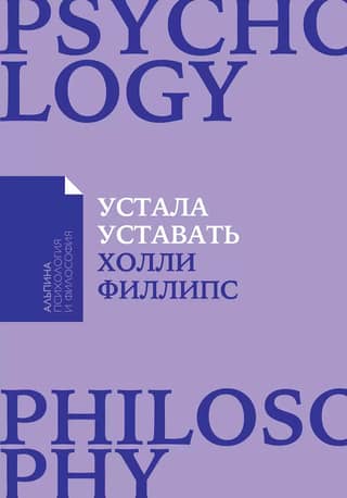 Устала уставать. Простые способы восстановления при хроническом переутомлении
