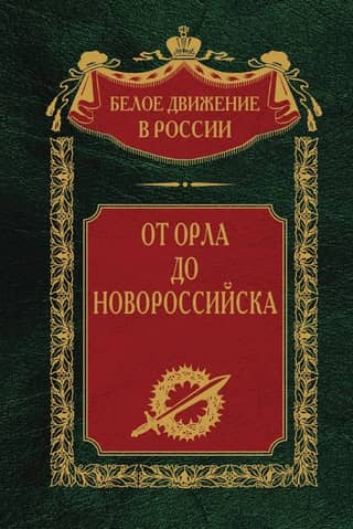 From Orel to Novorossiysk