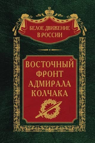Admiral Kolchak's Eastern Front