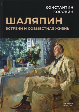 Шаляпин. Встречи и совместная жизнь