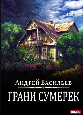Грани сумерек