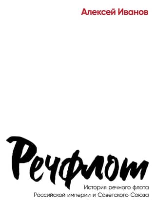 Речфлот. История речного флота Российской империи и Советского Союза