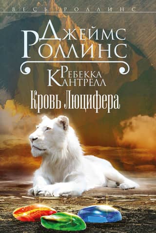 Кровь Люцифера