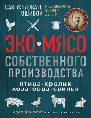 Экомясо собственного производства. Птица, кролик, коза, овца, свинья. Как избежать ошибок и сэкономить время и деньги