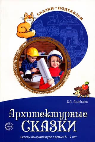 Архитектурные сказки. Беседы об архитектуре с детьми 5-7 лет
