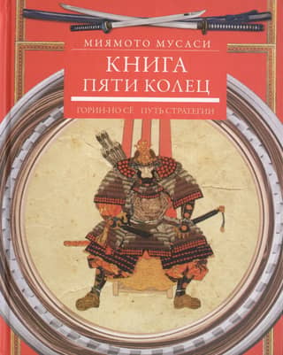 Книга пяти колец. Горин-но се. Путь стратегии