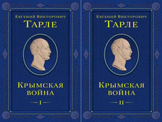 Крымская война. В 2 томах