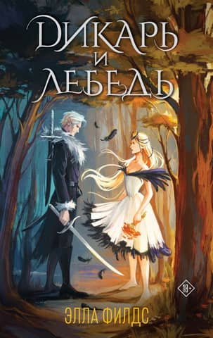 Дикарь и лебедь