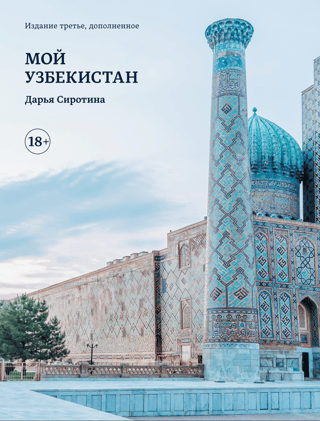 Мой Узбекистан