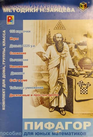 Пифагор. Пособие для юных математиков