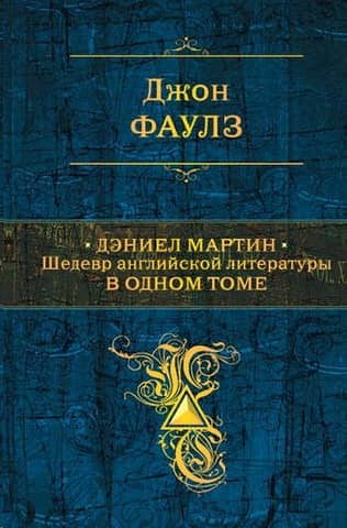Дэниел Мартин. Шедевр английской литературы в одном томе