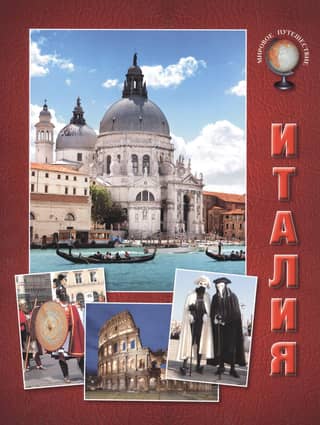 Италия
