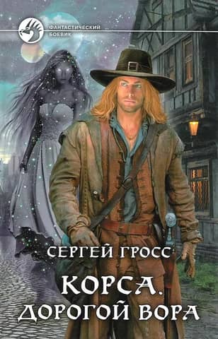 Корса. Дорогой вора