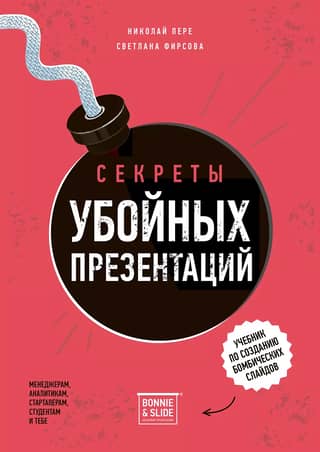 Секреты убойных презентаций