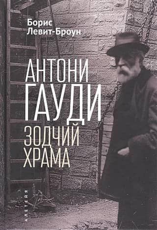 Антони Гауди. Зодчий Храма