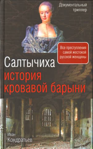 Салтычиха. История кровавой барыни