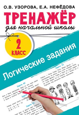 Логические задания. 2 класс. Тренажёр для начальной школы