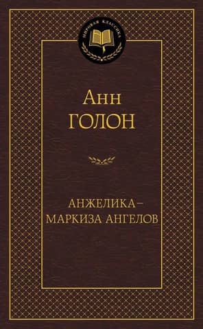 Анжелика - маркиза ангелов