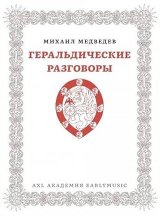 Геральдические разговоры: очерки о традициях и о возможностях
