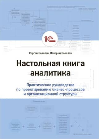 Настольная книга аналитика. Практическое руководство по проектированию бизнес-процессов и организационной структуры