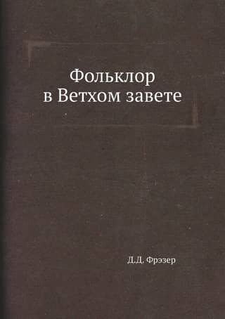 Фольклор в Ветхом завете